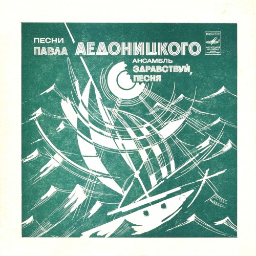 Песни Павла Аедоницкого