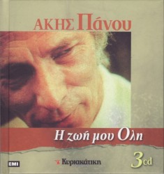 Η ζωή μου όλη
