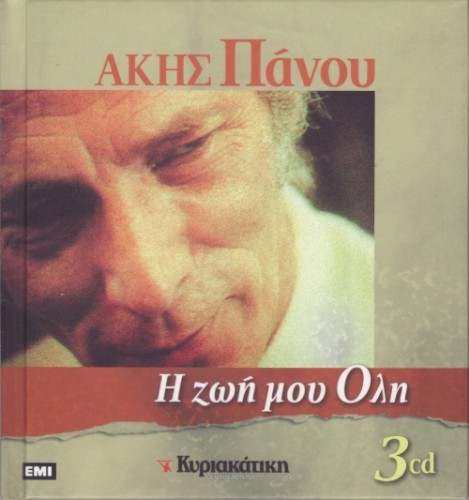 Η ζωή μου όλη