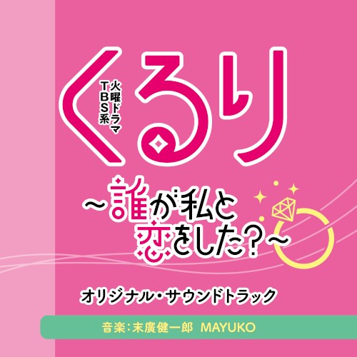 TBS系 火曜ドラマ「くるり〜誰が私と恋をした？〜」オリジナル・サウンドトラック