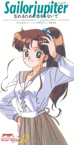 美少女戦士セーラームーンR キャラクターソング セーラージュピター 忘れるために恋をしないで