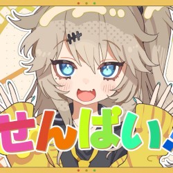 せんぱい！