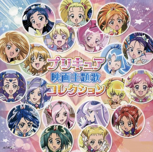 プリキュア映画主題歌コレクション