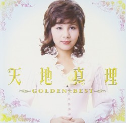 ゴールデン☆ベスト 天地真理