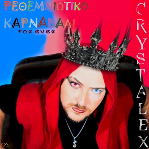 Rethemiotiko karnavali for ever