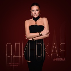 Одинокая