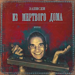 Записки из Мертвого Дома