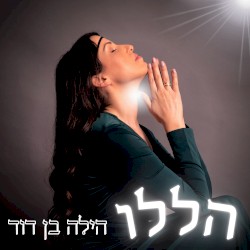 הללו - פרויקט תפילות ושירה מקודשת