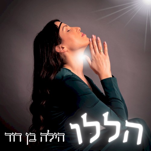 הללו - פרויקט תפילות ושירה מקודשת