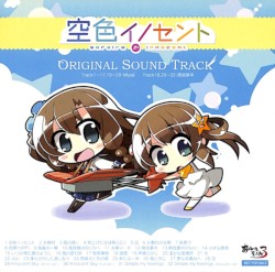空色イノセント オリジナルサウンドトラック