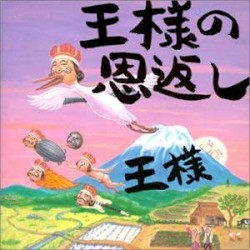 王様の恩返し～王様の日本語直訳ロック集～
