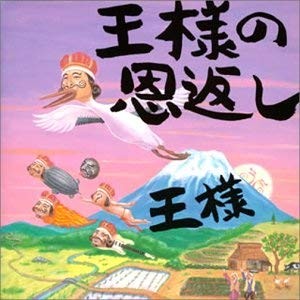 王様の恩返し～王様の日本語直訳ロック集～