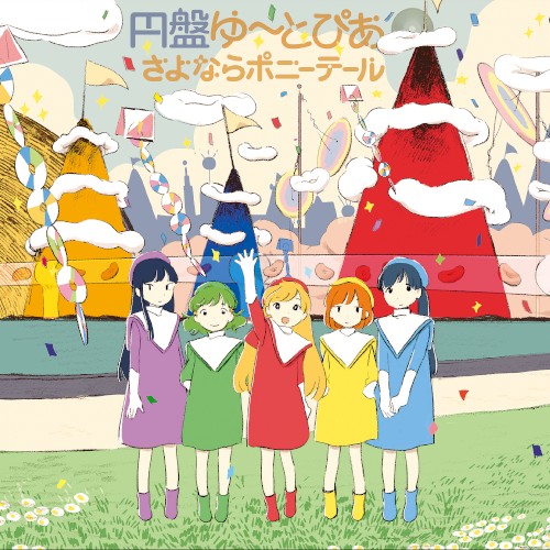 円盤ゆ〜とぴあ