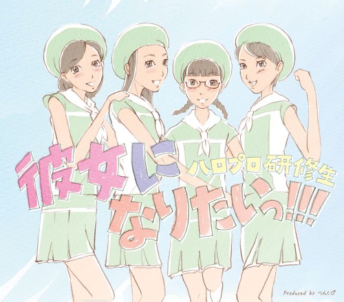 彼女になりたいっ!!!