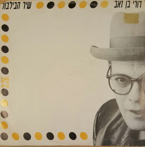 שיר הבילבול