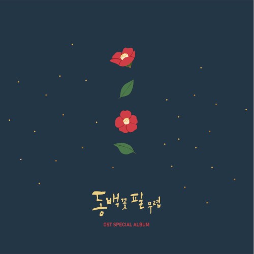 동백꽃 필 무렵 Special OST
