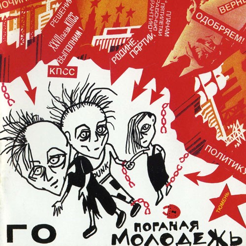 Поганая молодёжь