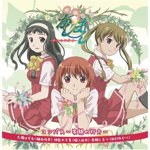 コンパス～笑顔の行方～