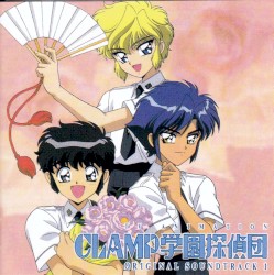 CLAMP学園探偵団 オリジナル・サウンドトラック1