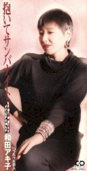抱いてサンバナイト