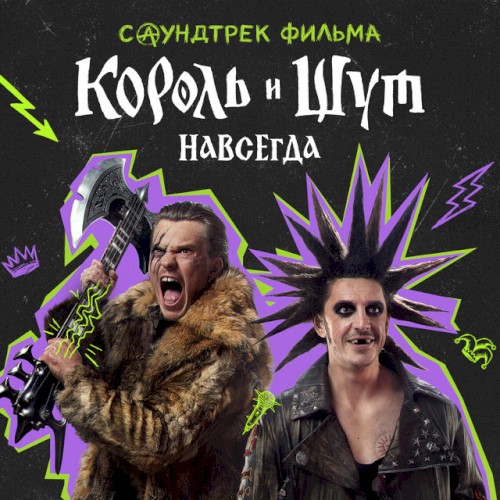 Саундтрек фильма "Король и Шут. Навсегда"