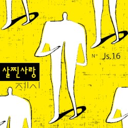 살찐 사랑
