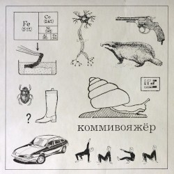 Коммивояжёр