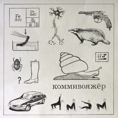 Коммивояжёр