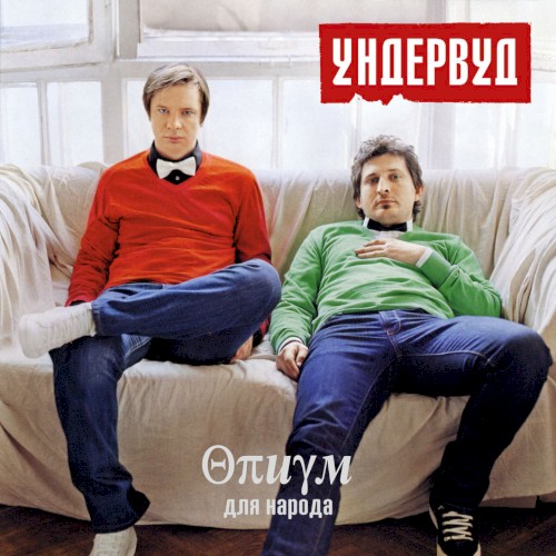 Опиум для народа