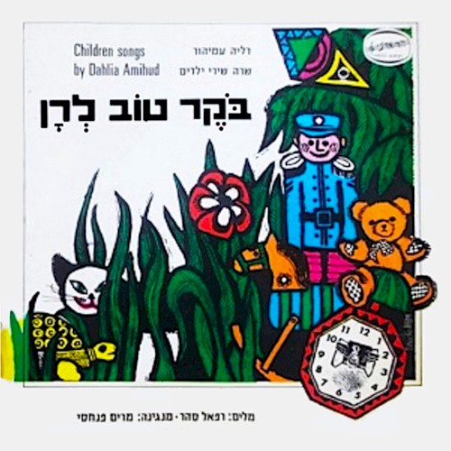 בֹּוקֶר טוֹב לְרָן