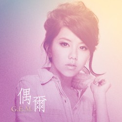 偶爾 (Sometimes)