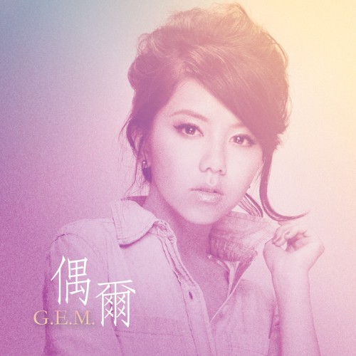 偶爾 (Sometimes)