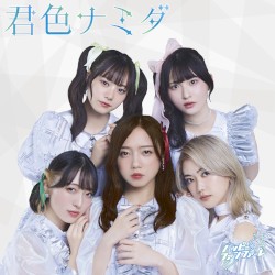 君色ナミダ