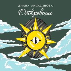 Откровение