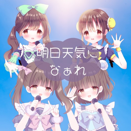 明日天気になぁれ