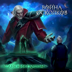 Пленник Судьбы (Prisoner of Fate)