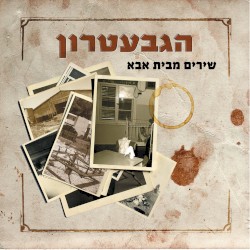שירים מבית אבא
