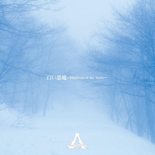 白い悪魔 ~Phantom of the Snow~