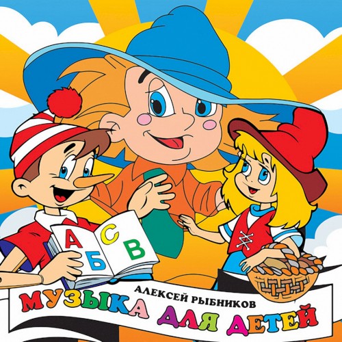 Музыка для детей