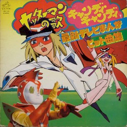 ヤッターマンの歌/キャンディ・キャンディ 最新テレビまんがヒット曲集
