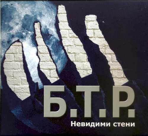 Невидими стени