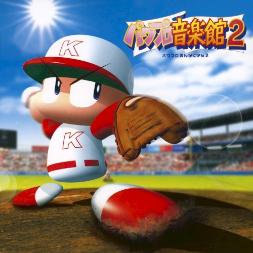実況パワフルプロ野球 パワプロ音楽館２