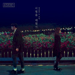 이별을 배웠어