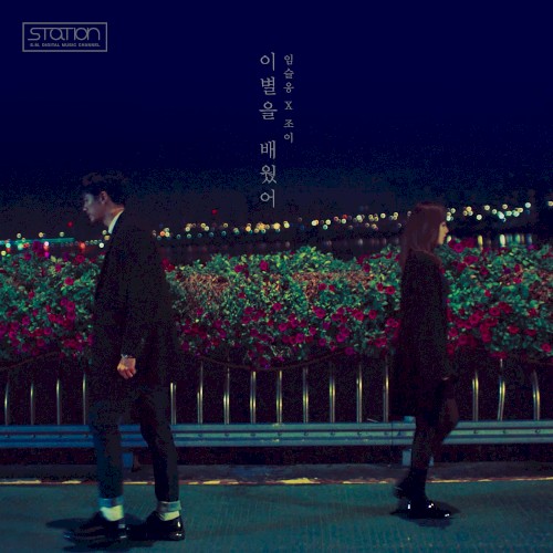 이별을 배웠어