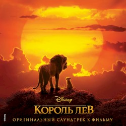 Король лев: Оригинальный саундтрек к фильму
