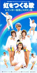 虹をつくる歌