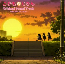 こどものじかん Original Sound Track -おんがくのじかん-
