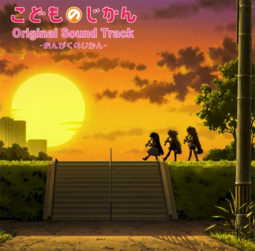 こどものじかん Original Sound Track -おんがくのじかん-