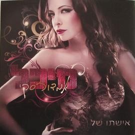 אשתו של