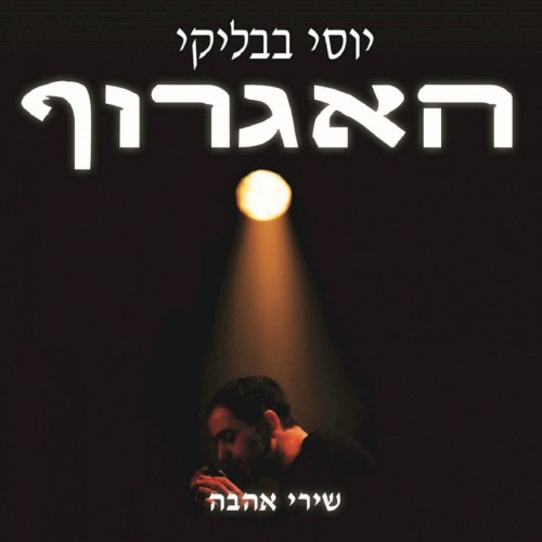 האגרוף